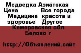 Медведка Азиатская › Цена ­ 1 800 - Все города Медицина, красота и здоровье » Другое   . Кемеровская обл.,Белово г.